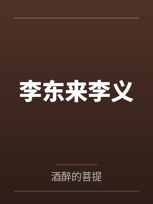 重生后我不拦着室友封面