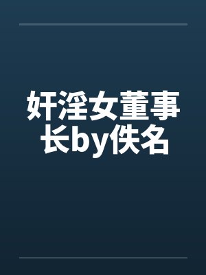 女董事长的小说封面