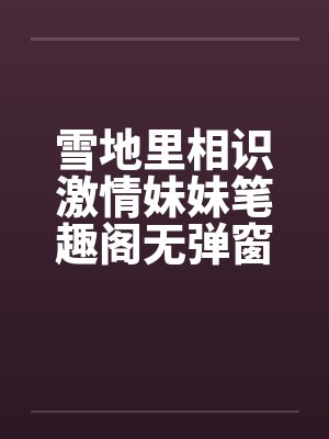 雪地里相爱是什么意思封面