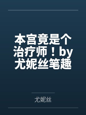 修仙充值一千亿天才都是我小弟小说免费阅读封面