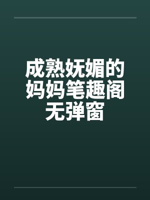 成熟妩媚的干嘛封面