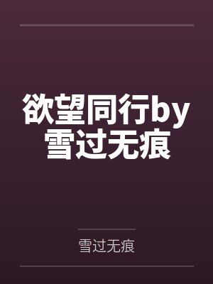 十年前你救我一命封面
