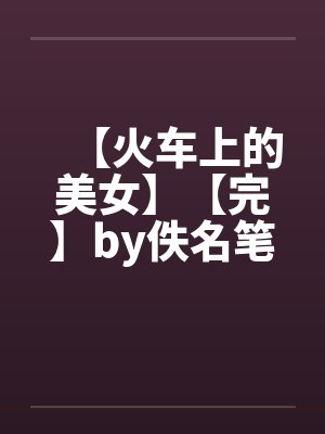 妹宝类小说封面
