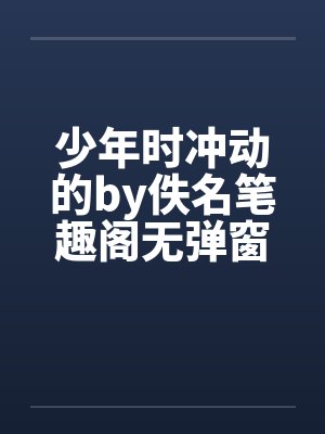 年少的冲动迷失封面