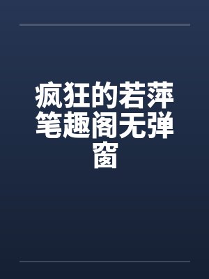 东北真少爷谁也别跟爷两封面
