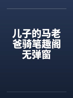 儿子的妈妈叫什么封面