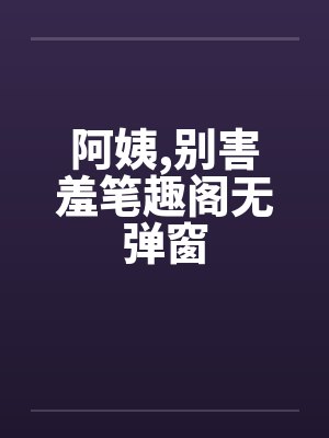 阿姨别叫免费阅读封面