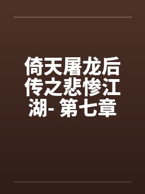 倚天屠龙记2019武当七侠是谁封面