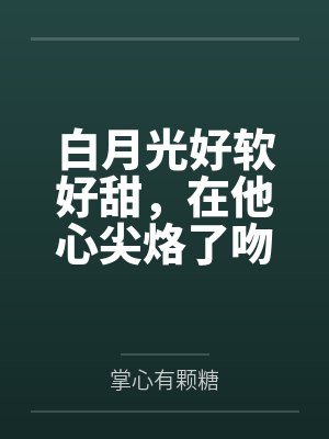重回八岁我反杀了想要侵害姐姐的外封面