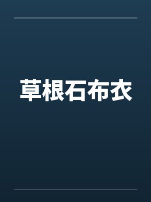 逃婚女人爱上军官免费观看最新章节封面