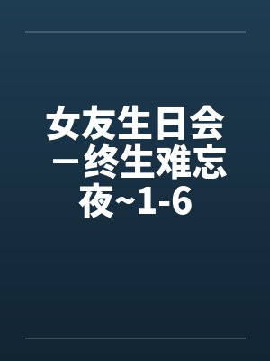 女友难忘生日会终生难忘夜封面