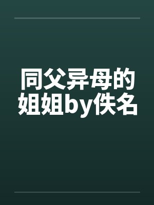 同父异母的姐姐by佚名小说封面