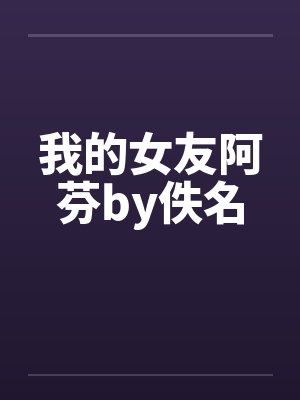 我的女友阿筠小说免费阅读封面
