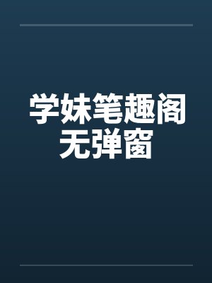 小说学妹封面