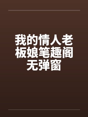 我的情人老虎影院封面
