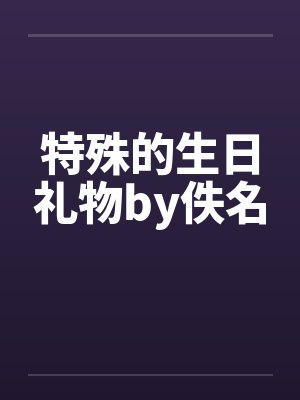 特殊生日礼物星河小说最新章节更新封面