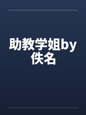 助教学姐by佚名小说封面