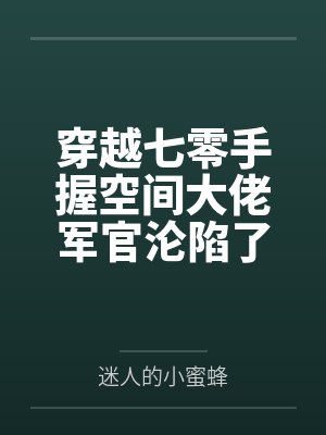穿书七零年代手握空间躺赢人生封面