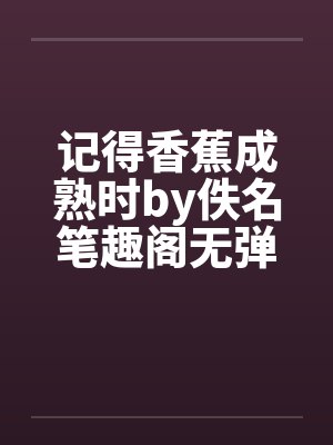 记得香蕉成熟时演员表封面