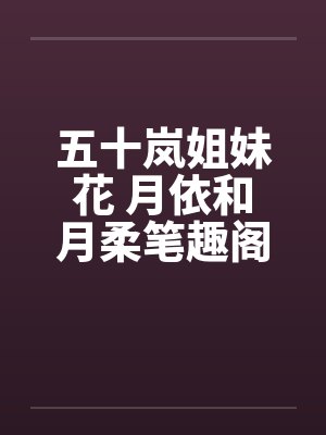 五十岚美月日本名字封面