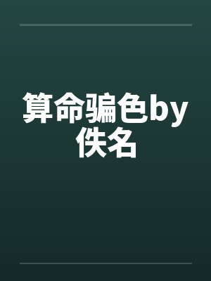 大师算命骗色封面
