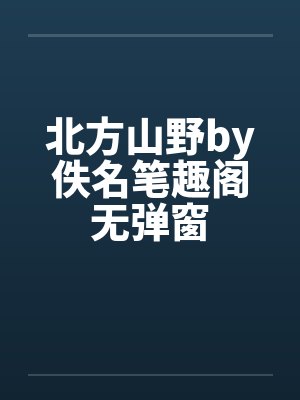 北方的山野16封面