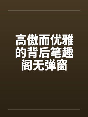 高傲优雅是什么意思封面