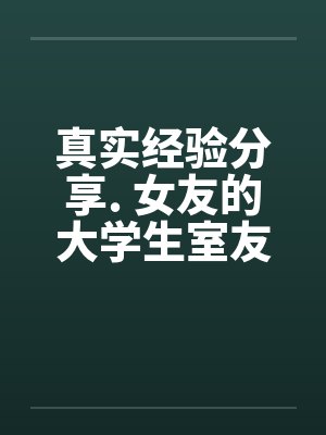 女友大学小说封面