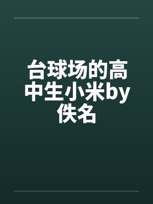 女学生台球厅小说封面
