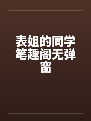 表姐的闺封面