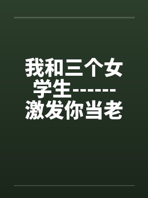 我和三个女孩封面