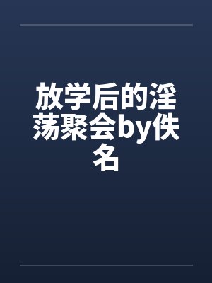 放学后小说阅读封面