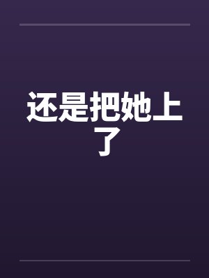 高冷女王赖上我小说封面