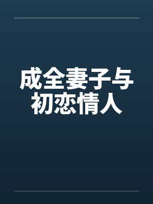 成全妻子与初恋爱人小说封面