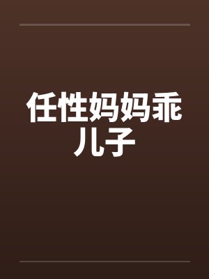 任性妈妈乖儿子表情包封面