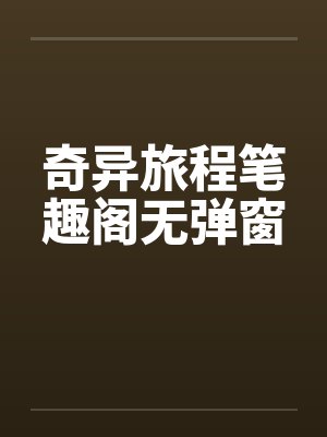 奇异旅程1966封面