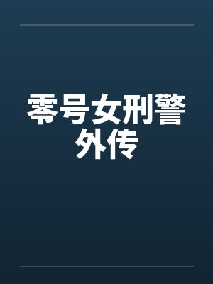 零号女邢警外传小说封面