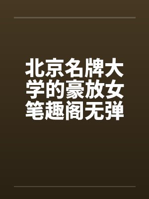 北京有名的大学封面