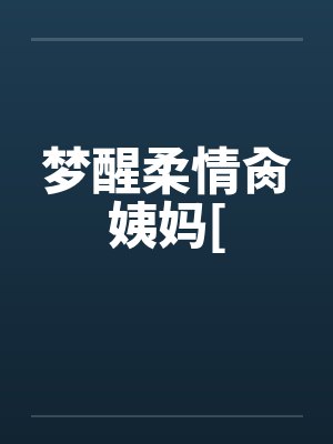 梦醒情未了原唱封面