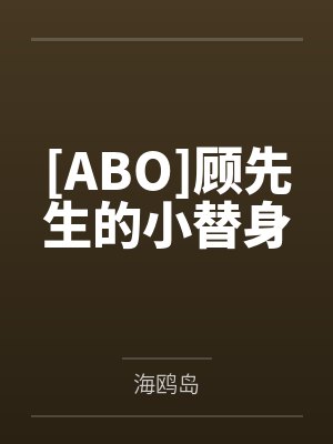 绿茶竟是我自己最新章节封面