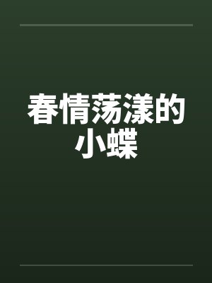 春情荡漾是什么意思呀封面