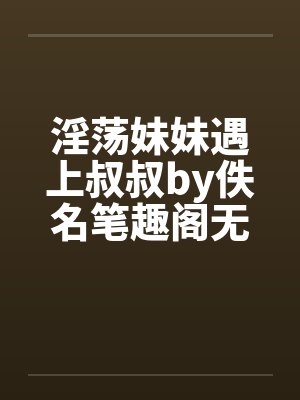 妹妹大叔封面