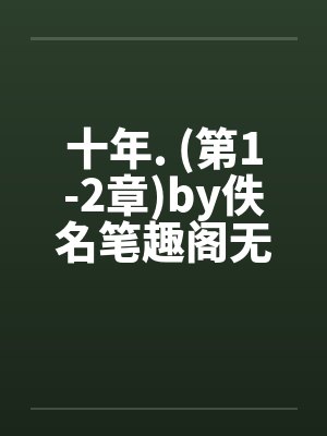 十年十癔免费阅读封面