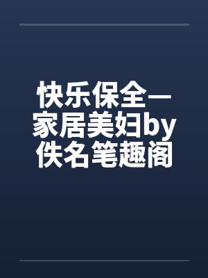 快乐保全小说免费阅读全文最新章节封面