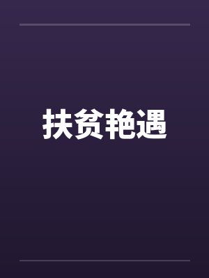 扶贫艳遇的故事情节封面