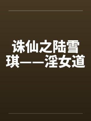 诛仙之陆雪琪滛传封面