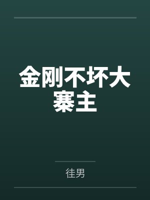 金刚不坏大寨主小说封面
