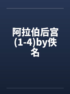 阿拉伯后裔是哪个国家封面