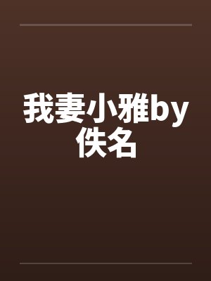 我妻小玉小说全文免费阅读无弹窗封面