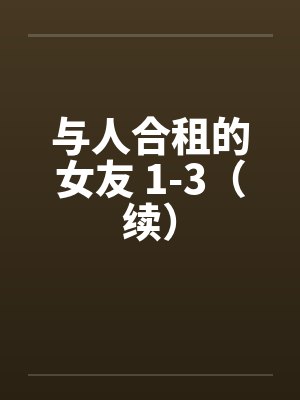 合租的女的封面